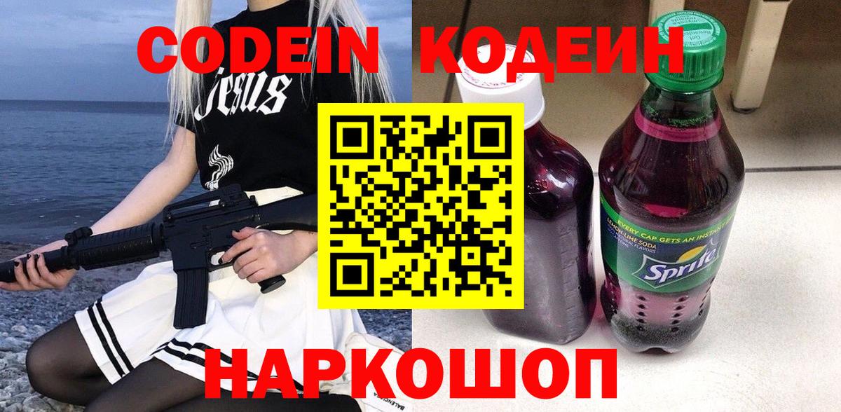 Кодеиновый сироп Lean Purple Drank Ликино-Дулёво